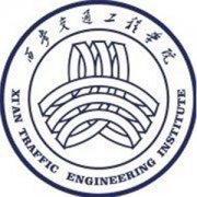 西安交通工程学院