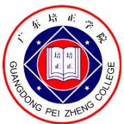 广东培正学院