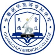 长春医学高等专科学校