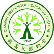 黔南民族幼儿师范高等专科学校