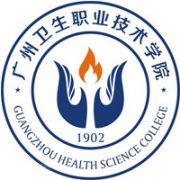 广州卫生职业技术学院