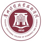 贵州经贸职业技术学院