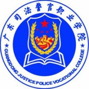 广东司法警官职业学院