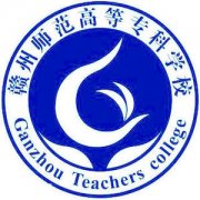 赣州师范高等专科学校