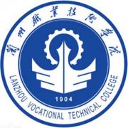 兰州职业技术学院