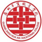 广州华夏职业学院