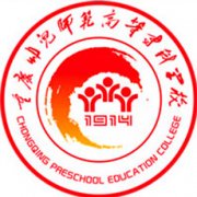 重庆幼儿师范高等专科学校