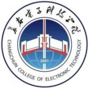 长春电子科技学院