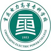 重庆电力高等专科学校