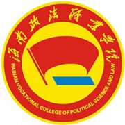 海南政法职业学院