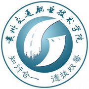 贵州交通职业技术学院