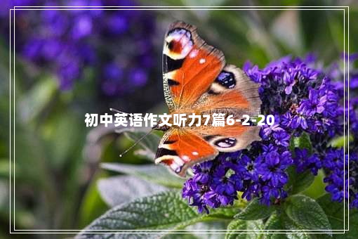 初中英语作文听力7篇6-2-20