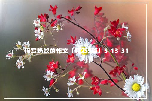 描写蚂蚁的作文【精彩9篇】5-13-31