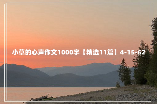 小草的心声作文1000字【精选11篇】4-15-62