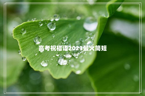 高考祝福语2023最火简短