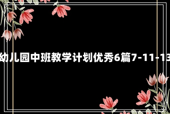 幼儿园中班教学计划优秀6篇7-11-13