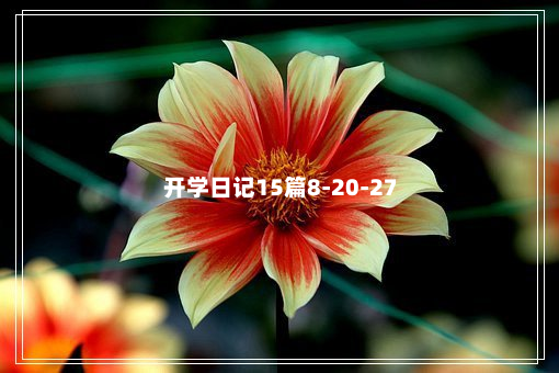 开学日记15篇8-20-27