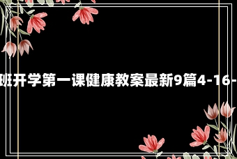 小班开学第一课健康教案最新9篇4-16-65