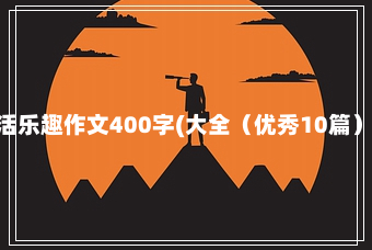 最新生活乐趣作文400字(大全（优秀10篇）9-2-71