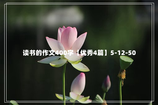 读书的作文400字【优秀4篇】5-12-50