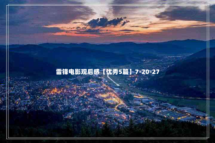 雷锋电影观后感【优秀5篇】7-20-27