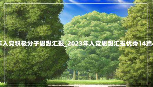 2024年入党积极分子思想汇报_2023年入党思想汇报优秀14篇4-1-66