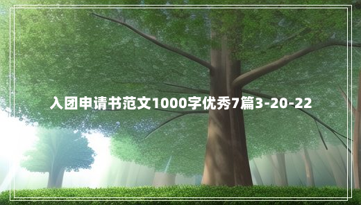 入团申请书范文1000字优秀7篇3-20-22