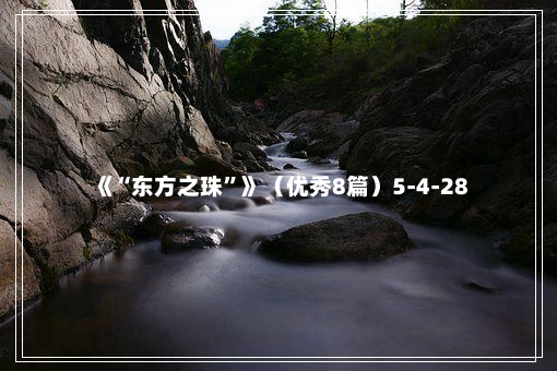 《“东方之珠”》（优秀8篇）5-4-28