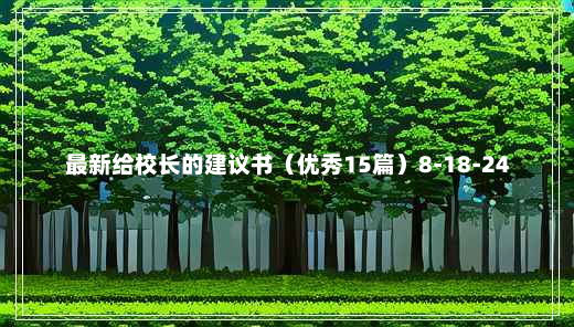 最新给校长的建议书（优秀15篇）8-18-24