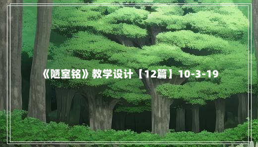 《陋室铭》教学设计【12篇】10-3-19