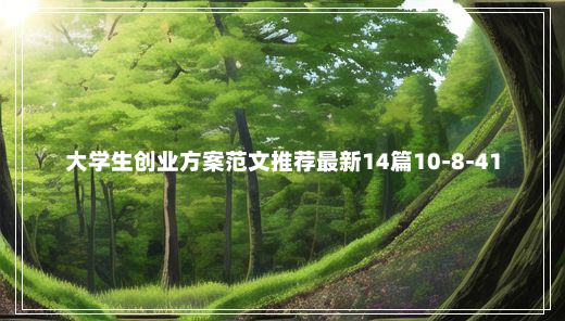 大学生创业方案范文推荐最新14篇10-8-41