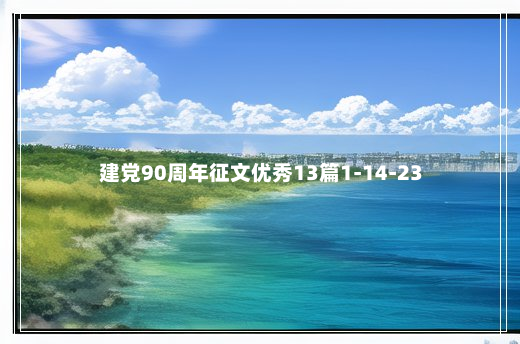 建党90周年征文优秀13篇1-14-23