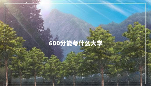 600分能考什么大学