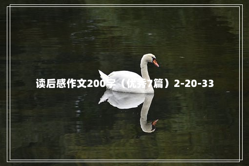 读后感作文200字（优秀7篇）2-20-33