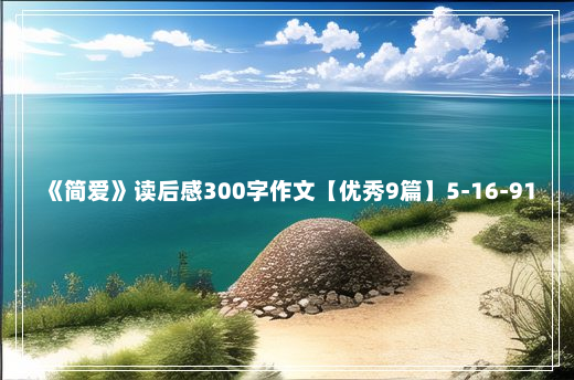 《简爱》读后感300字作文【优秀9篇】5-16-91