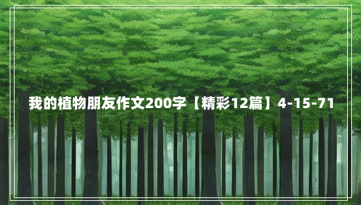 我的植物朋友作文200字【精彩12篇】4-15-71