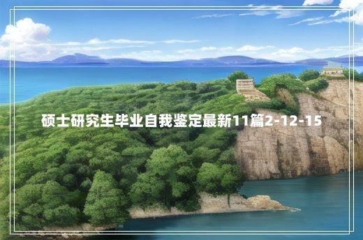 硕士研究生毕业自我鉴定最新11篇2-12-15