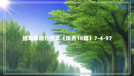 缩写草帽计作文（优秀10篇）7-4-97