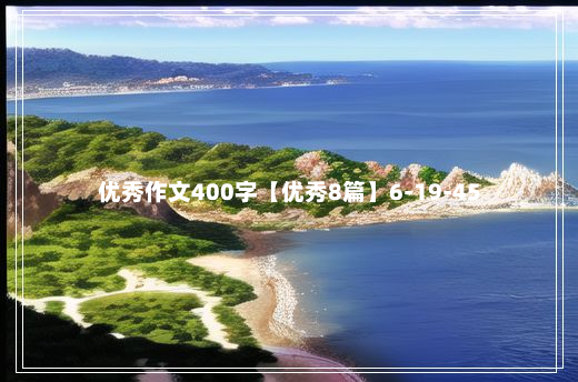 优秀作文400字【优秀8篇】6-19-45