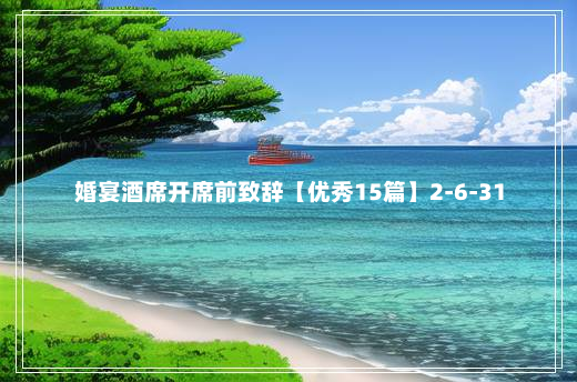 婚宴酒席开席前致辞【优秀15篇】2-6-31