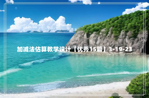 加减法估算教学设计【优秀15篇】3-19-23