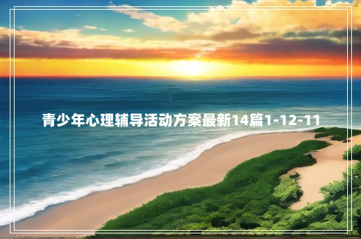 青少年心理辅导活动方案最新14篇1-12-11