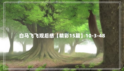 白马飞飞观后感【精彩15篇】10-3-48