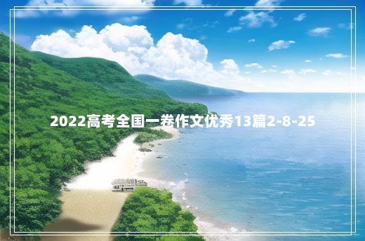 2022高考全国一卷作文优秀13篇2-8-25