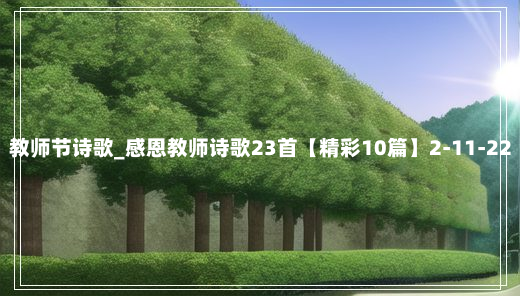 教师节诗歌_感恩教师诗歌23首【精彩10篇】2-11-22