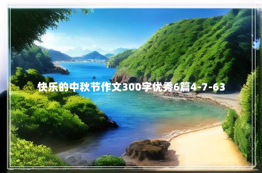 快乐的中秋节作文300字优秀6篇4-7-63