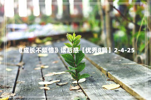 《成长不烦恼》读后感【优秀8篇】2-4-25