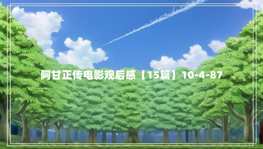 阿甘正传电影观后感【15篇】10-4-87