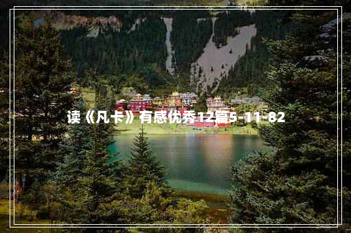 读《凡卡》有感优秀12篇5-11-82