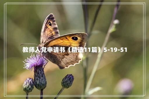 教师入党申请书（精选11篇）5-19-51